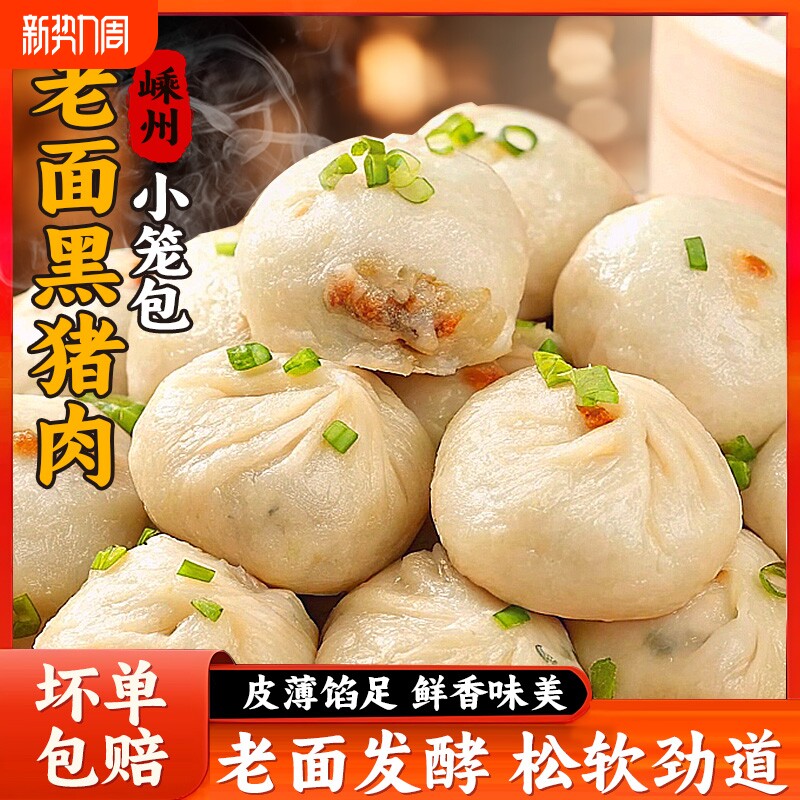 黑猪肉嵊州小笼包老面鲜肉包子手工儿童早餐半成品速食速冻面点