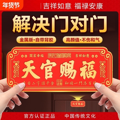 镇宅招财解决门对门天官赐福门贴