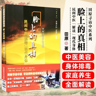 任选脸上的真相民间中医解毒现代身体田原寻访系列美容养颜小妙招皮肤疾病诊疗陈胜征面诊望诊奇术观面识祛病养生原著健康医药