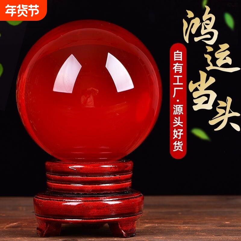 鸿运当头红色水晶球镇宅招财摆件家居开业红色转运客厅办公室