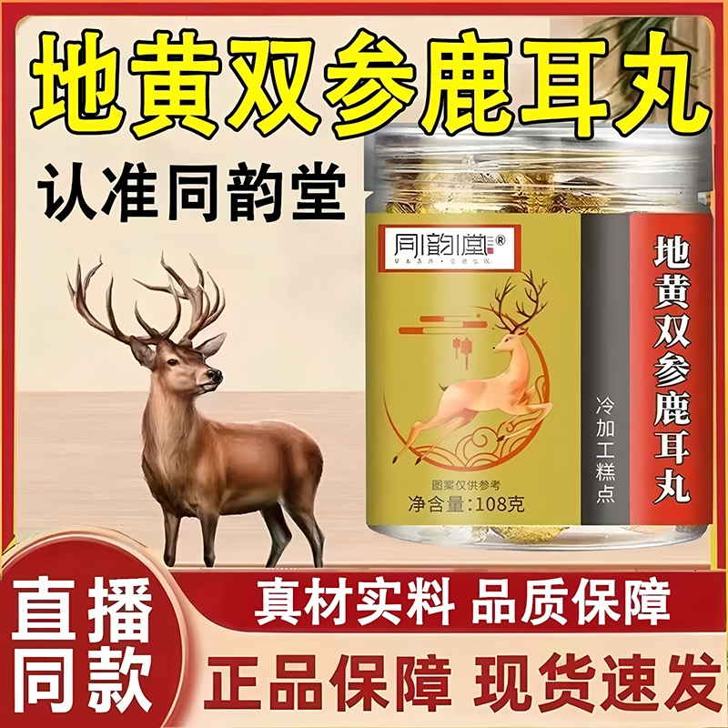 地黄双参鹿耳丸官方旗舰店正品全新升级直播同款草本植萃真材实料