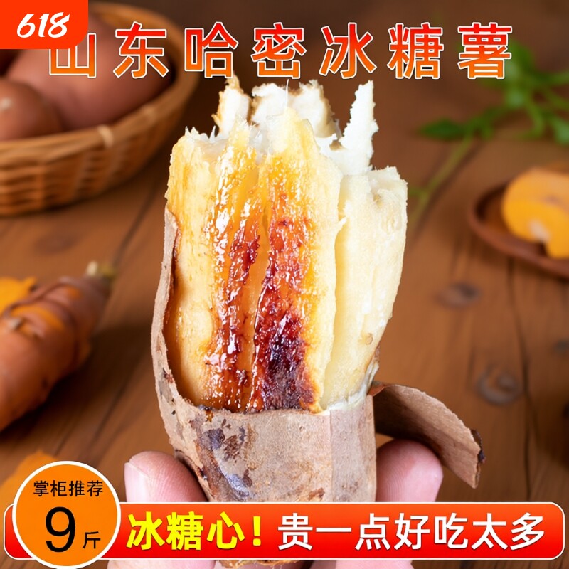 山东哈密冰糖薯新鲜白心蜜薯糖心红薯超甜农家自种沙地番地瓜9斤