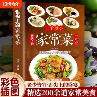 【正版】一看就会的百姓家常菜四季家常菜食谱书图解家常菜做法教程烹饪教学大众一看就会零基础学做家常菜家常小炒做饭菜谱书籍
