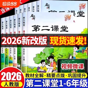2025年新版第二课堂小学一二三四五六年级上册下册语文数学课堂笔记人教版123456年级期随堂预习单教材同步课本课前读书科学阅读