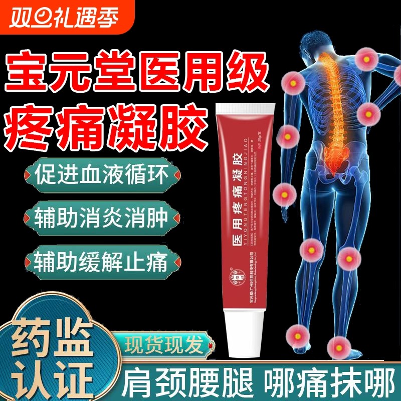 宝元堂医用疼痛凝胶官方旗舰店正品膏药活血止痛肩周炎颈腰红膝盖