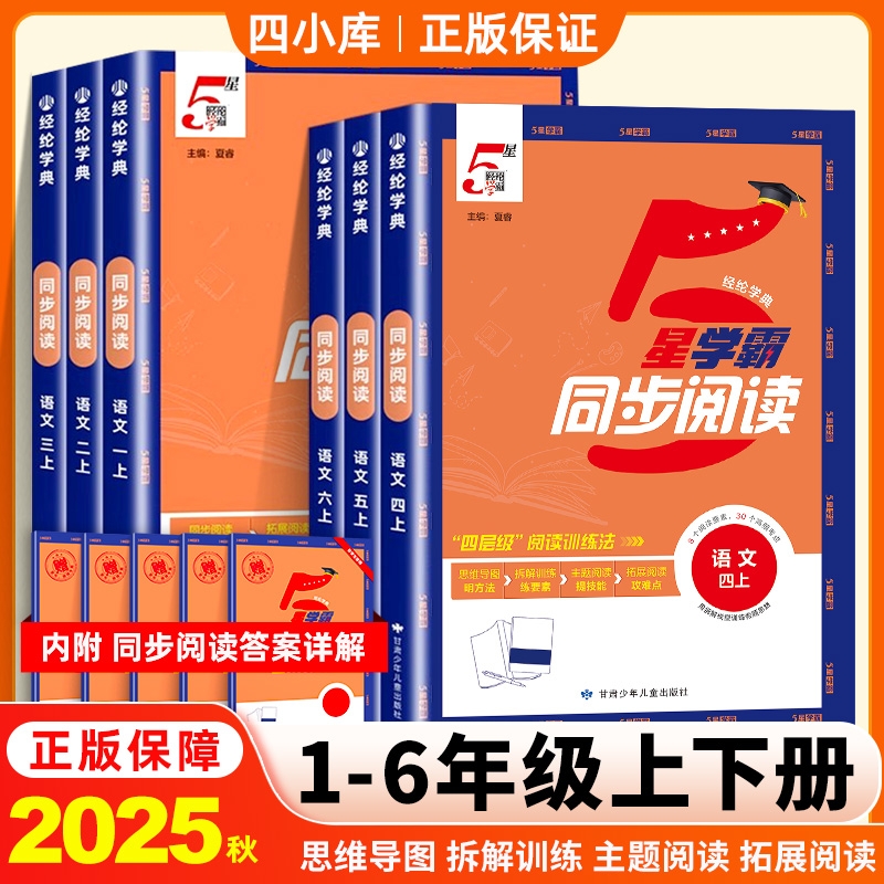 2025秋季新版小学5星学霸同步阅读语文小学一二三四五六年级专项训练人教版经纶学典