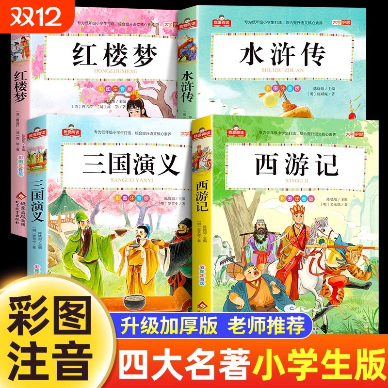 四大名著原著正版小学生版注音版