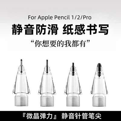微晶弹力针管笔尖ApplePencilPro苹果一代二代ipadpencil笔头ipencil替换改造阻尼防滑类纸膜钢化膜适用于