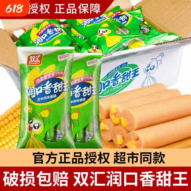 双汇火腿肠润口玉米肠30g*13支香肠即食零食小吃整箱甜玉米鸡肉
