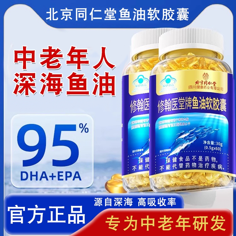 北京同仁堂深海鱼油软胶囊鱼油omega3高浓度成人官方旗舰店正品