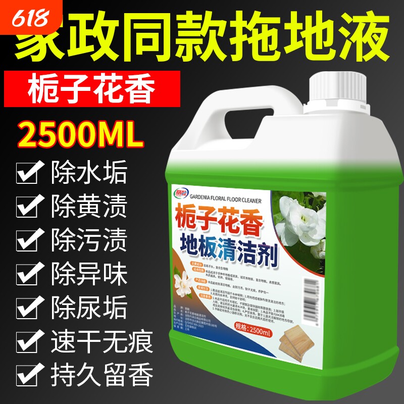 栀子花香地板清洁剂瓷砖木地板拖地液留香型抛光保养去污家政污渍