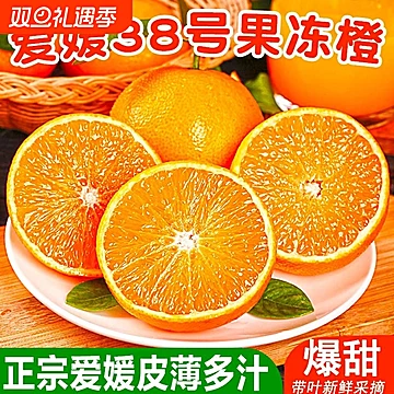 四川眉山38号爱媛果冻橙4.5斤