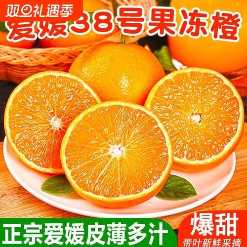 眉山正宗爱媛38号果冻橙新鲜采摘皮薄爆汁孕妇儿童应季水果橙子