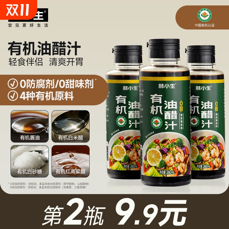林小生0脂0防腐剂有机油醋汁
