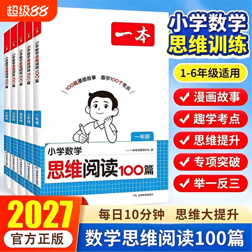 2027一本小学数学思维阅读训练一二三四五六年级奧数培优竞赛应用题强化训练拓展人教版举一反三数学专项训练题小学思维逻辑训练书