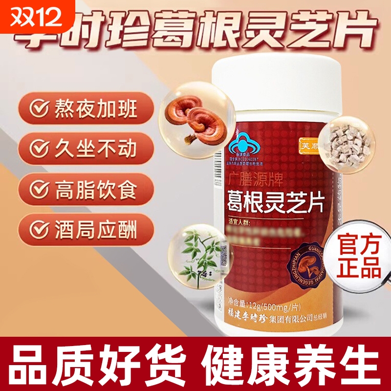 李时珍葛根灵芝片正品