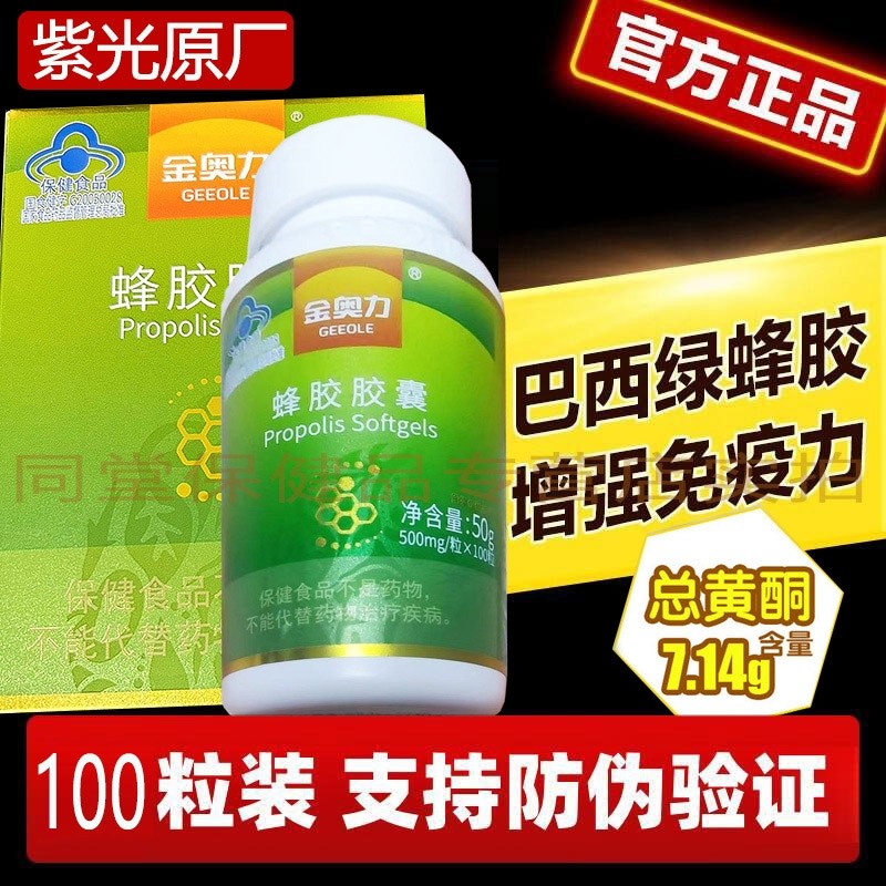 金奥力巴西绿蜂胶软胶囊男女儿童孕妇成人中老年增强免疫力保健品