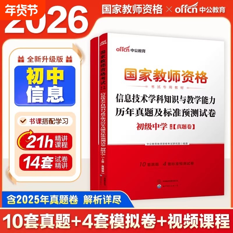 初中信息试卷中公教育教师证资格用书2026年历年真题预测试卷题库初级中学信息技术学科知识国家教师资格证教资考试资料中学2026