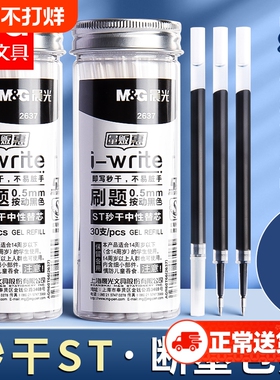 晨光ST头0.5mm 黑色替芯中性笔芯黑色按动刷题笔芯速干中性笔黑笔替芯按压笔替换笔芯g-5圆珠g5全针管红蓝