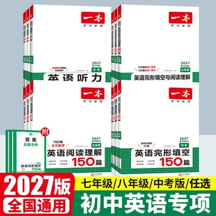 2027新一本英语完形填空与阅读理解听力七八九年级一本旗舰店小学升初中阅读中考专项训练五合一现代文古诗答题人教模拟文言文单词