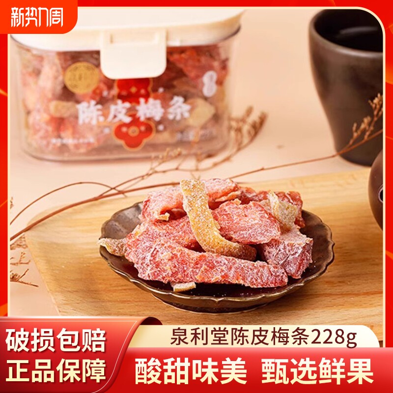 泉利堂陈皮梅条228g无核梅子话梅条干梅子梅肉蜜饯果脯宿舍小零食
