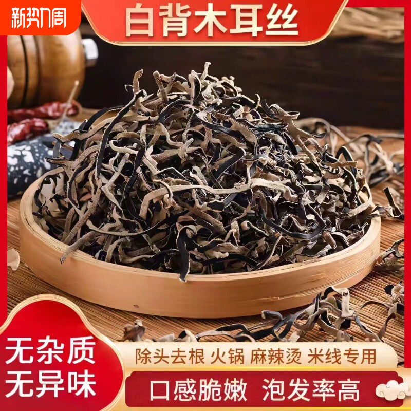 干木耳丝商用白背木耳丝螺蛳粉凉拌配菜脆嫩酸辣粉毛木耳凉菜火锅