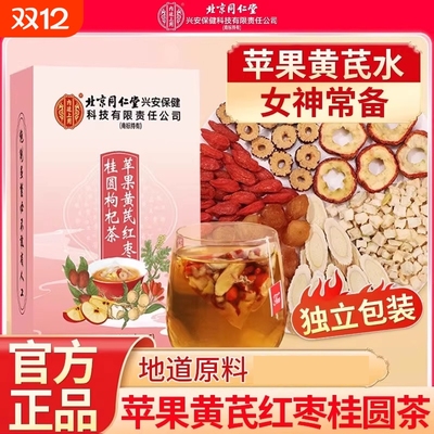 北京同仁堂苹果黄芪红枣桂圆枸杞茶女神养生茶泡水喝冲泡小包装