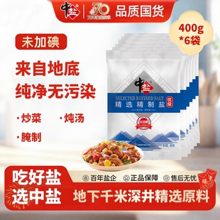 中盐优级精选精制400g*6袋盐细盐不加碘纯盐调味家庭炒菜食用盐