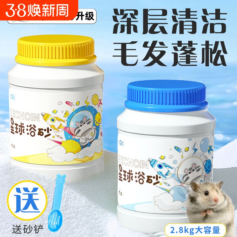 仓鼠浴沙金小丝熊龙猫浴盐抑菌除臭专用桶装套装尿沙洗澡清洁用品