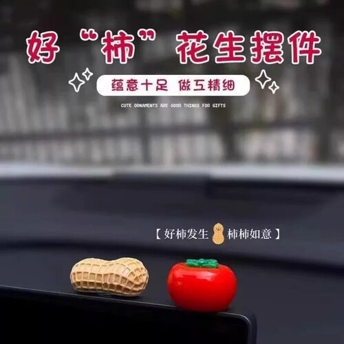 新年好事发生汽车摆件中控台个性卡通柿子花生车载显示屏幕装饰贴