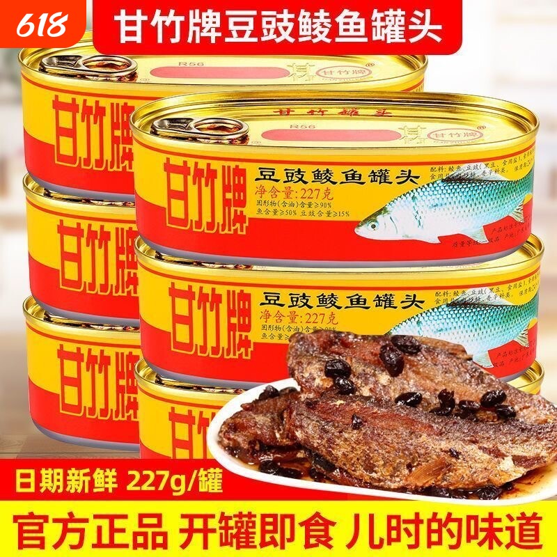 甘竹牌豆豉鲮鱼罐头 3罐装官方肉熟食即食广东下饭菜鱼罐头旗舰店