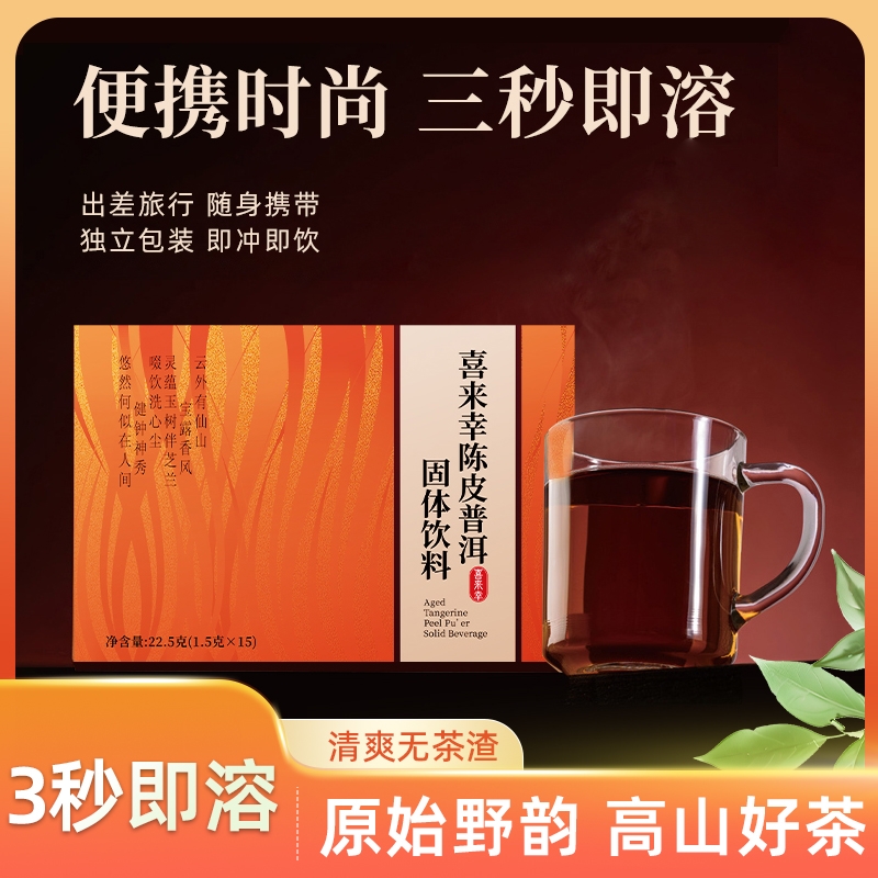 陈皮普洱固体饮料滋养解油腻普洱茶活萃冻干便携健康