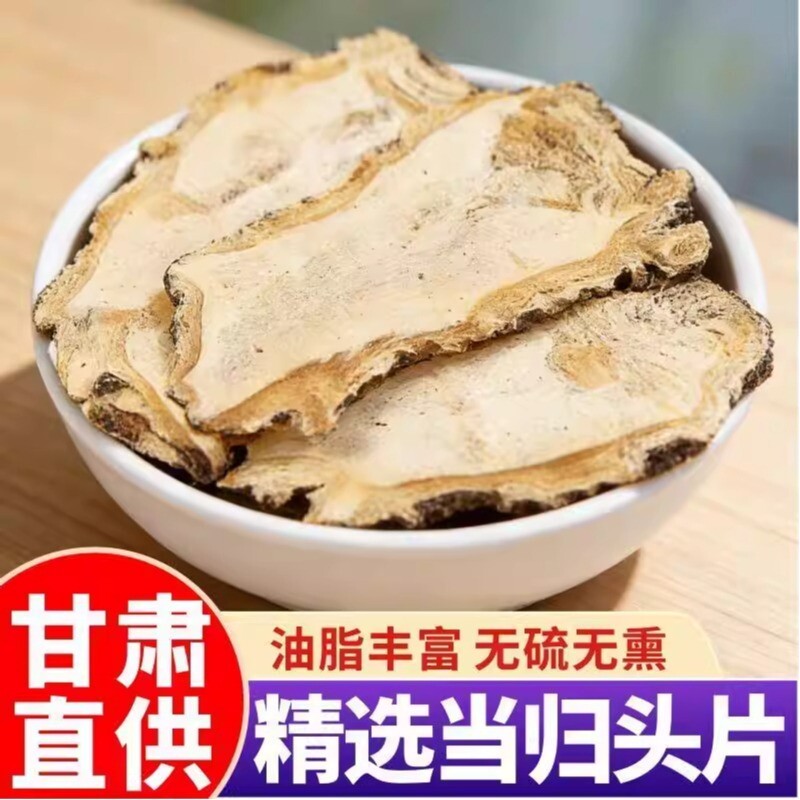 甘肃全当归片500g野生特级中药材正品当归头片包邮无硫熏新鲜健康