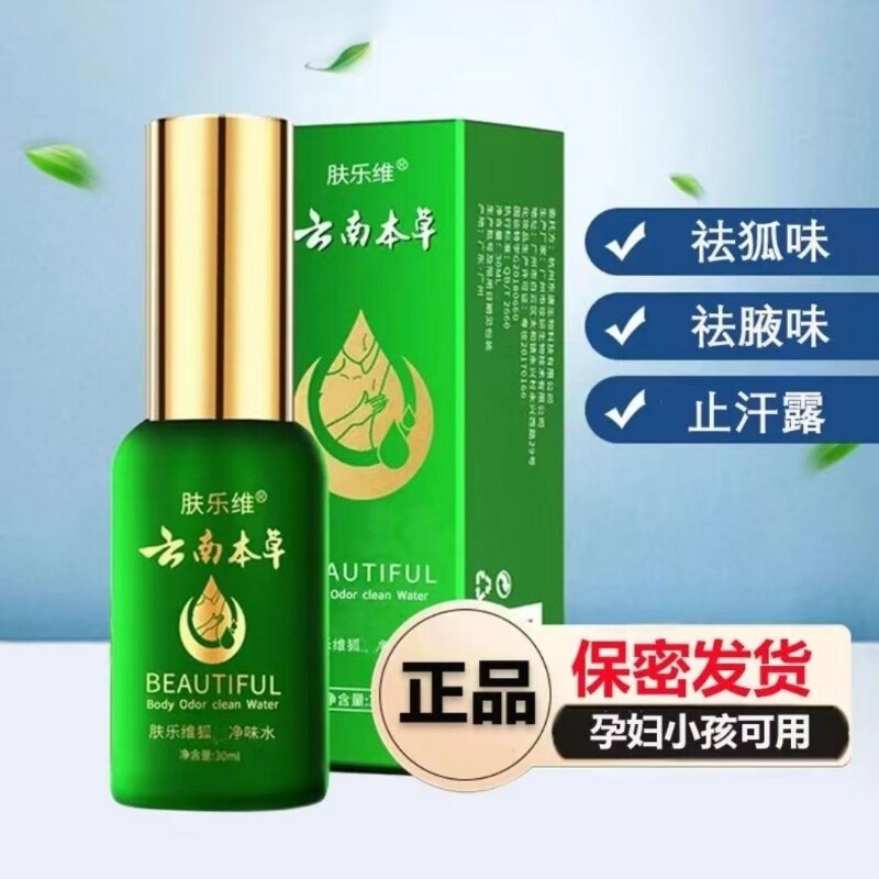 云南本草止汗露腋下止汗喷雾狐味净腋窝女男去异味净味水腋臭质地