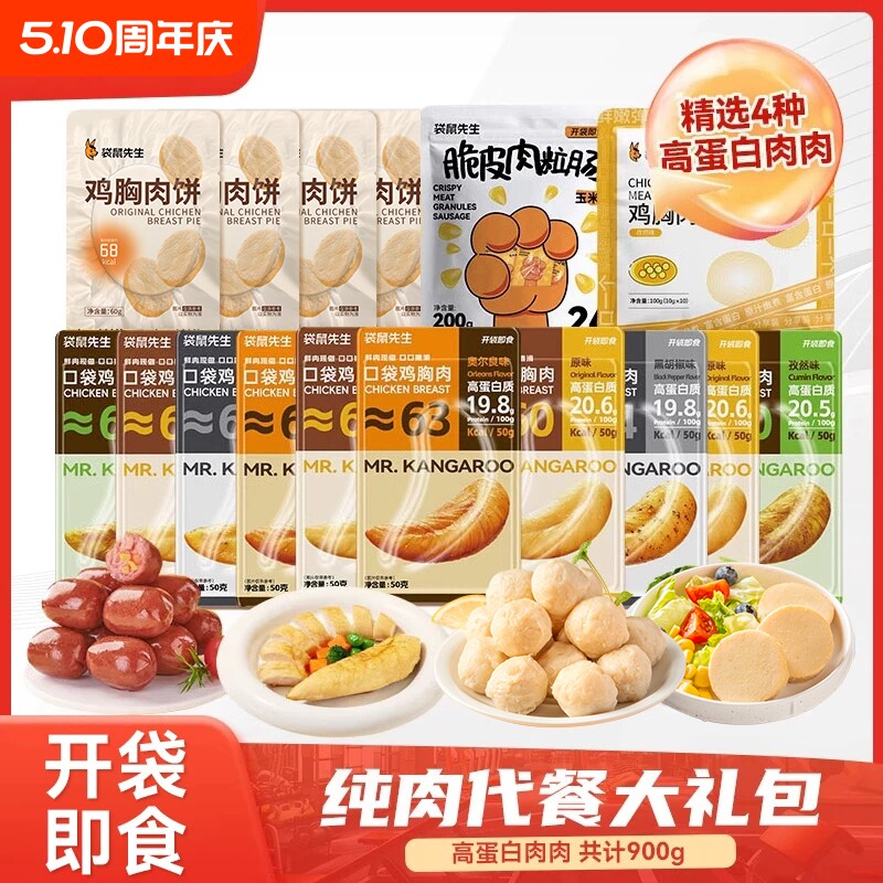 【健身大礼包】袋鼠先生开袋即食鸡胸肉高蛋白零食超值过年礼包