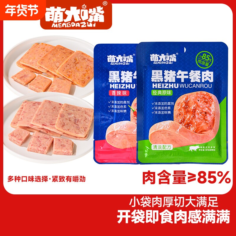 萌大嘴黑猪午餐肉即食火腿片儿童宝宝代餐零食泡面搭档单独包装