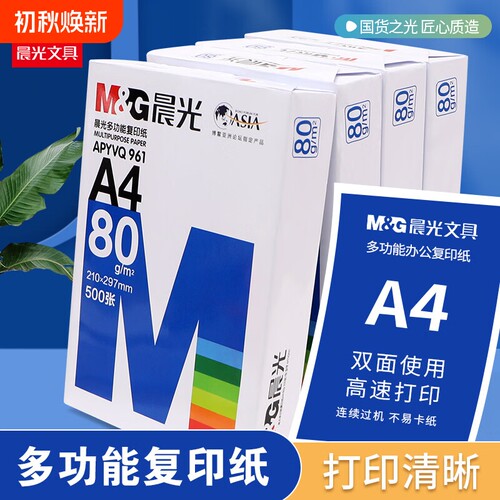 晨光（M&G）a4打印纸复印纸80g单包双面打印A4纸500张一包加厚80g打印机专用白纸草稿纸整箱批发