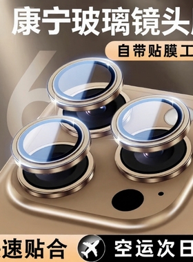 适用康宁玻璃iPhone16pro/17promax镜头膜超高清钛金属适用苹果15手机贴新款14plus后置摄像头13全包12保护圈