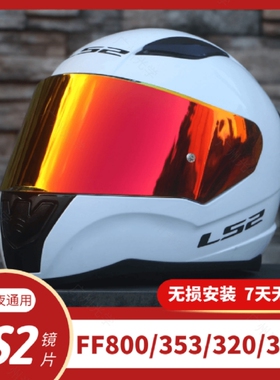 适用LS2头盔镜片FF353/320/800/328型号防晒挡风夜视日夜通用镜面