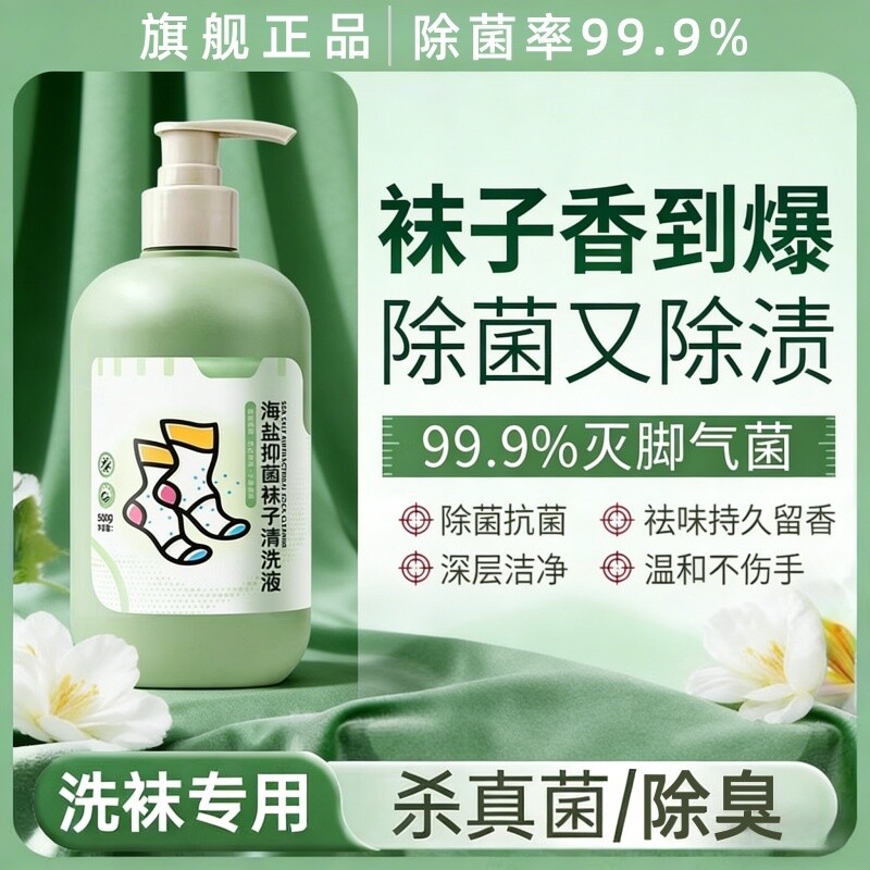 洗袜子清洗液袜子专用液除臭抑菌持久留香非杀真菌家用去污洗衣液