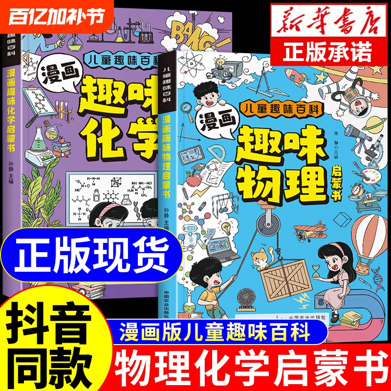 抖音同款】物理化学启蒙漫画书正版全套2册 张雪峰推荐孩子爱看的漫画趣味物理和化学启蒙书小学生儿童绘本初中小学阅读课外书籍A