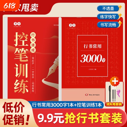现货速发控笔训练3000字成人行书速成字帖学生入门7000字零基础轻松掌握精讲练习常用字练习纸正版L正楷书法笔画美术书写诗词