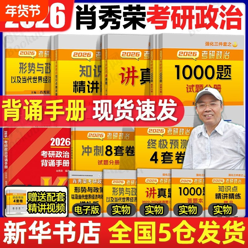 肖四肖八 肖秀荣1000题2026考研政治精讲精练肖4肖8讲真题肖秀容形势政策时政腿姐背诵手册徐涛核心考案冲刺四套卷 肖秀荣背诵手册,书籍/杂志/报纸,考研（新）,淘宝优惠券,粉丝福利购,淘宝优惠卷