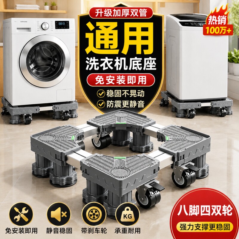 滚筒波轮洗衣机底座增高支架移动图片