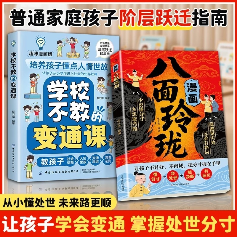 【抖音同款】漫画八面玲珑书 学校不交的变通课 正版 提高孩子逻辑智力情商变通思维通天破局的智慧社交处世思维破局方法成功励志