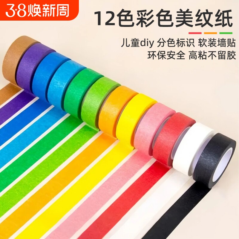 美纹纸胶带布置婚房墙面无痕彩色不留胶美术生专用可书写弱粘性耐高温黑色白色纸胶带喷漆标识不伤墙早教彩虹