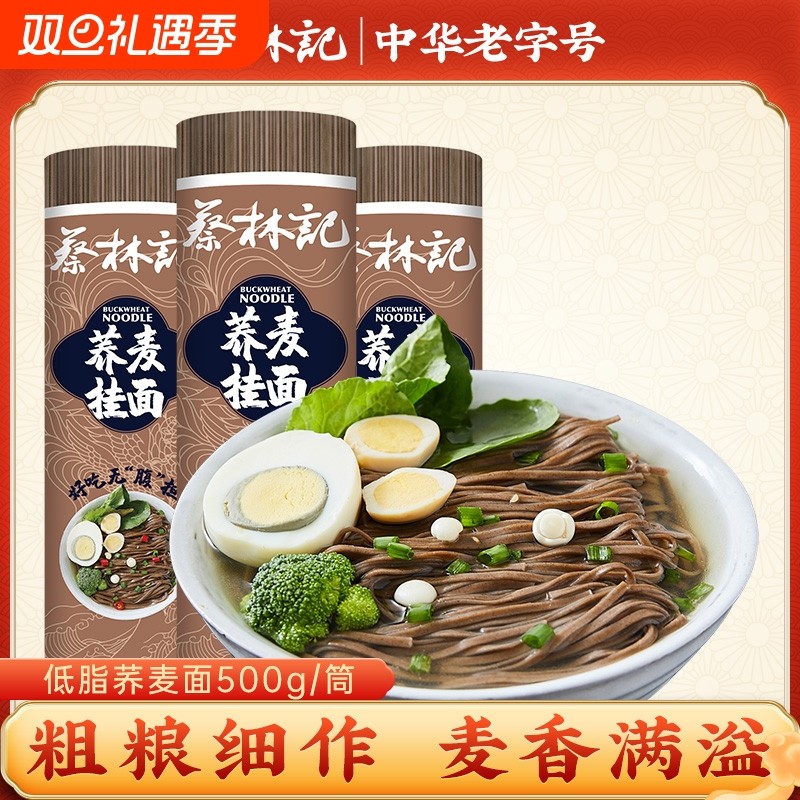 蔡林记荞麦面轻食面条待煮低脂粗粮挂面带酱包早餐食品