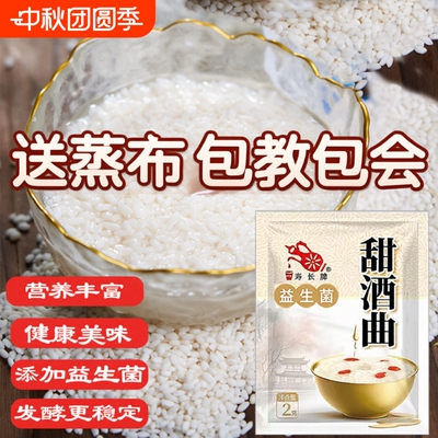 益生菌甜酒曲2g家庭装新手做米酒