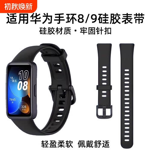 适用华为手环8/9/10硅胶腕带