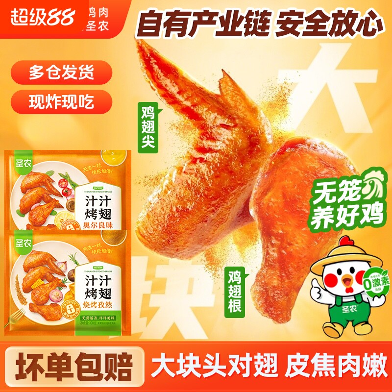 圣农汁汁烤翅奥尔良味大鸡翅炸翅空气炸锅食材商用冷冻半成品烧烤